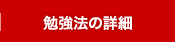 勉強法の詳細