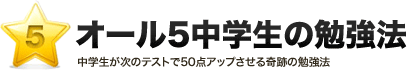 オール5中学生の勉強法